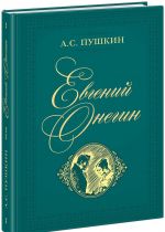 Evgenij Onegin