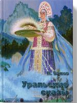 Уральские сказы