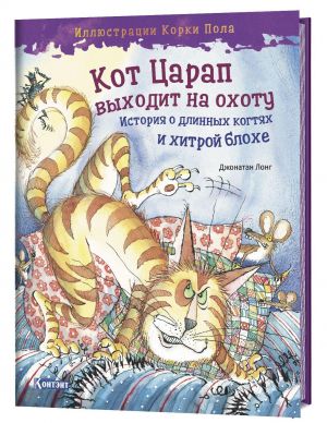 Kot tsarap vykhodit na okhotu. Istorija o dlinnykh kogtjakh i khitroj blokhe