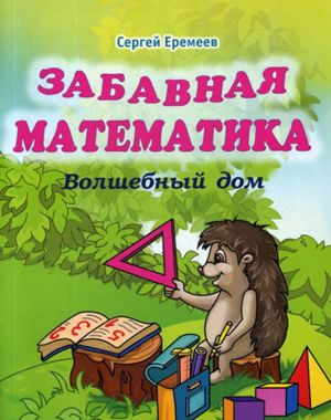 Забавная математика. Волшебный дом