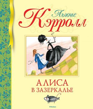 Алиса в Зазеркалье