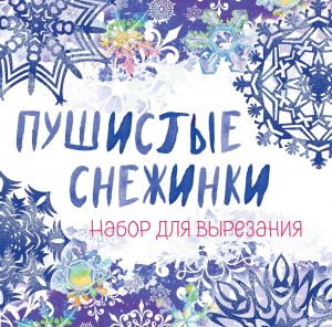 Снежинки из бумаги "Пушистые снежинки" на скрепке (197х197 мм)