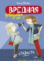 Вредная девчонка - староста