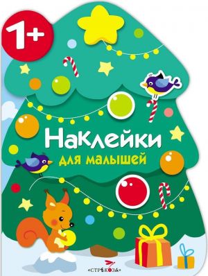 Новогодняя елочка. Наклейки для малышей