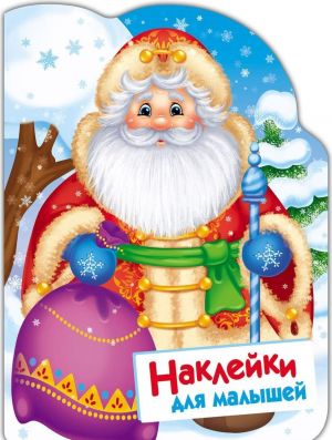 Ded Moroz. Naklejki dlja malyshej