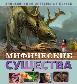 Мифические существа. Развивающая книга