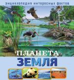 Планета Земля. Развивающая книга