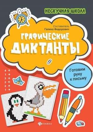 Графические диктанты. готовим руку к письму