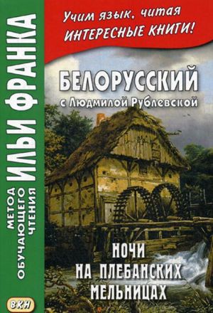 Белорусский с Людмилой Рублевской. Ночи на Плебанских мельницах