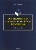 Vsja grammatika italjanskogo jazyka v tablitsakh. Uchebnoe posobie