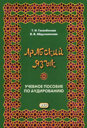 Arabskij jazyk. Uchebnoe posobie po audirovaniju