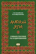 Arabskij jazyk. Uchebnoe posobie po audirovaniju