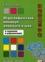 Ieroglificheskij minimum japonskogo jazyka v zadanijakh i uprazhnenijakh