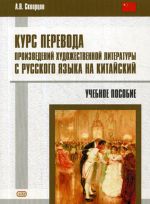 Курс перевода произведений художественной литературы с русского языка на китайский. Учебное пособие