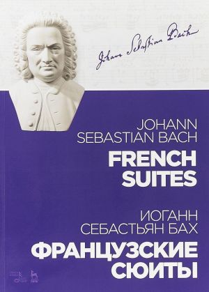 Иоганн Себастьян Бах. Французские сюиты