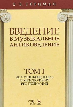 Vvedenie v muzykalnoe antikovedenie. Uchebnoe posobie. Tom 1. Istochnikovedenie i metodologija ego poznanija