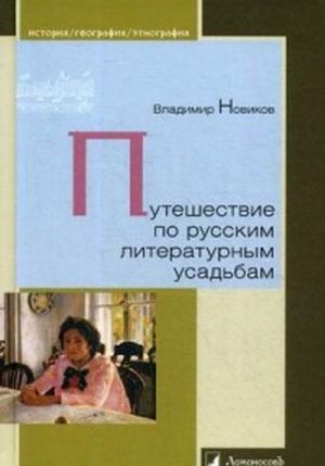 Puteshestvie po russkim literaturnym usadbam