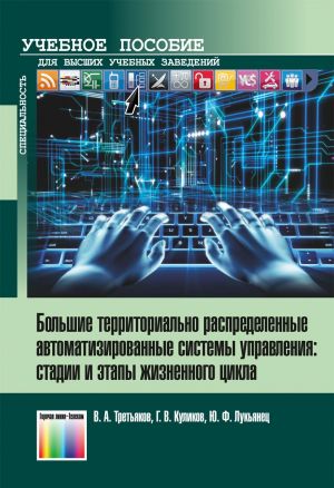 Большие территориально распределенные автоматизированные системы управления: cтадии и этапы жизненного цикла. Учебное пособие для вузов