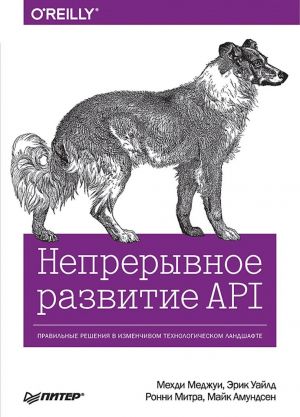 Nepreryvnoe razvitie API. Pravilnye reshenija v izmenchivom tekhnologicheskom landshafte