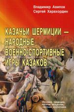 Казачьи шермиции - народные военно-спортивные игры казаков