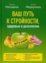 Ваш путь к стройности, здоровью и долголетию