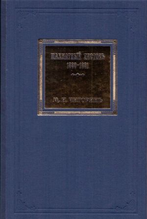 Шахматный листокъ.1880-1881