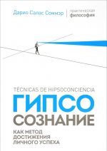 Гипсосознание как метод достижения личного успеха (м/о)