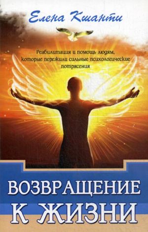 Возвращение к жизни. Реабилитация и помощь людям, которые пережили сильные психологические потрясения