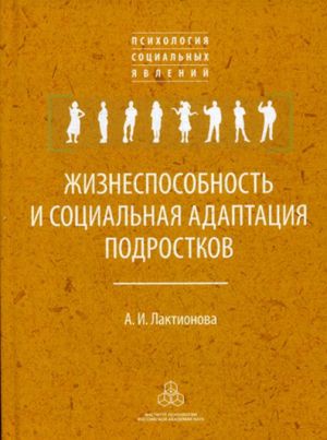 Жизнеспособность и социальная адаптация подростков