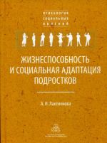 Жизнеспособность и социальная адаптация подростков