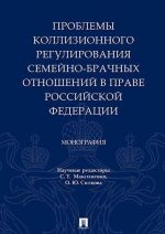 Problemy kollizionnogo regulirovanija semejno-brachnykh otnoshenij v prave RF