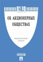 Ob aktsionernykh obschestvakh. Federalnyj zakon No 208-FZ