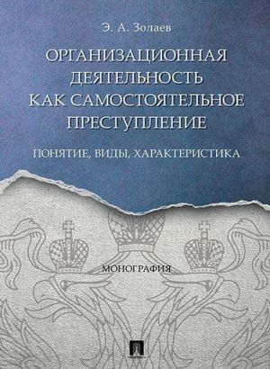 Organizatsionnaja dejatelnost kak samostojatelnoe prestuplenie. Ponjatie, vidy, kharakteristika