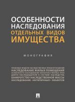 Особенности наследования отдельных видов имущества