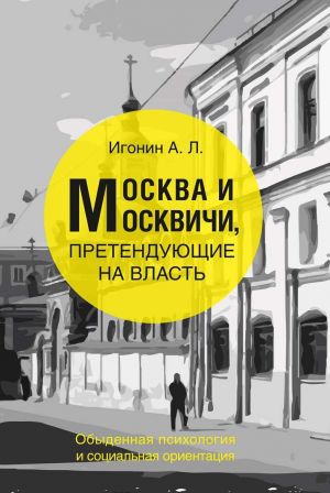 Москва и Москвичи, претендующие на власть