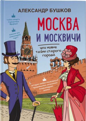 Москва и москвичи, или новые тайны старого города