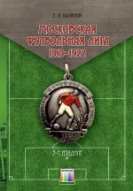 Московская футбольная лига 1910 - 1922