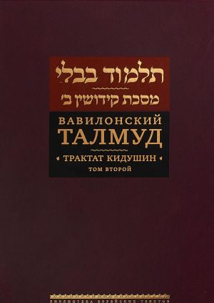 Vavilonskij Talmud.Traktat Kidushin.Tom 2