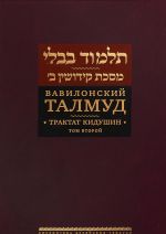 Vavilonskij Talmud.Traktat Kidushin.Tom 2