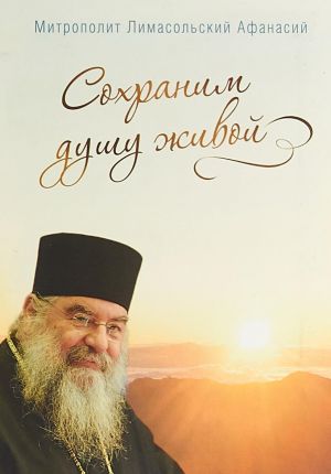 Sokhranim dushu zhivoj