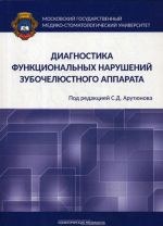 Diagnostika funktsionalnykh narushenij zubocheljustnogo apparata