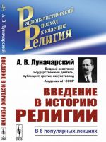 Введение в историю религии. В 6 популярных лекциях