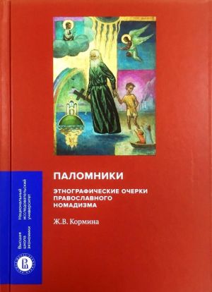 Паломники: Этнографические очерки православного номадизма