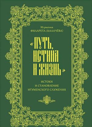 "Put, istina i zhizn". Istoki stanovlenija igumenskogo sluzhenija