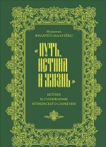 "Путь, истина и жизнь". Истоки становления игуменского служения