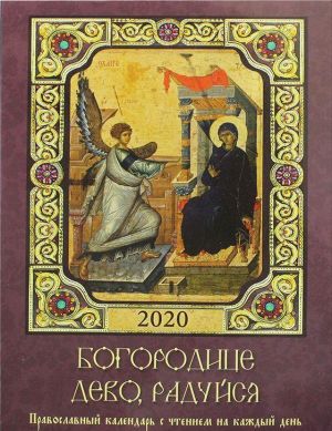 Православный календарь с чтением на каждый день. 2020 (на скрепке). Богородице, Дево, радуйся