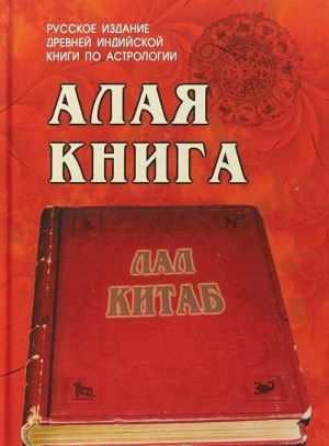 Alaja kniga. "Lal Kitab"