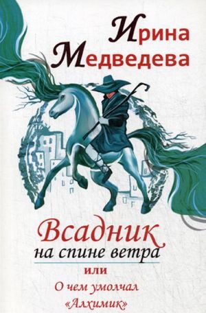 Всадник на спине ветра, или О чем умолчал "Алхимик"