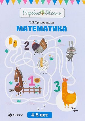 Математика. 4-5 лет