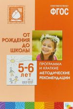 От рождения до школы. Программа и краткие методические рекомендации. Для работы с детьми 5-6 лет